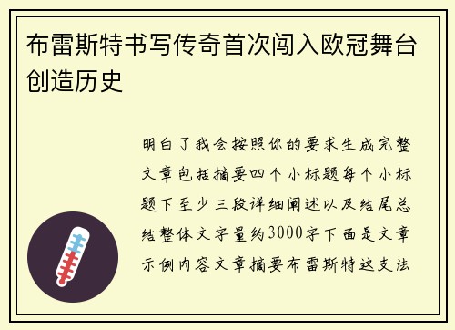 布雷斯特书写传奇首次闯入欧冠舞台创造历史