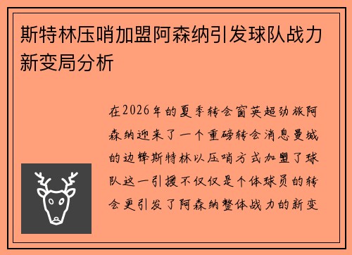 斯特林压哨加盟阿森纳引发球队战力新变局分析