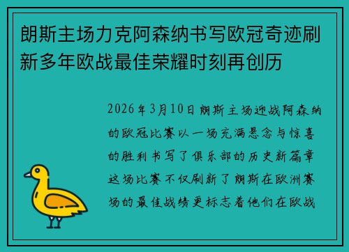 朗斯主场力克阿森纳书写欧冠奇迹刷新多年欧战最佳荣耀时刻再创历