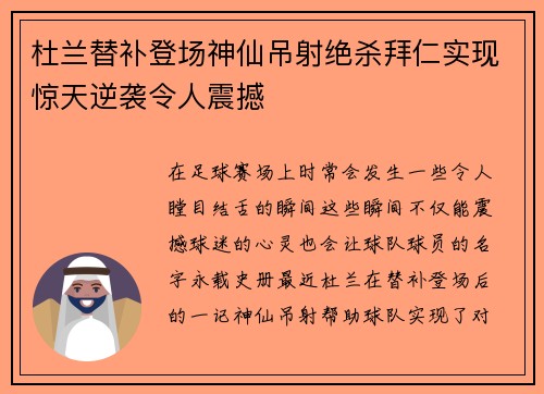 杜兰替补登场神仙吊射绝杀拜仁实现惊天逆袭令人震撼