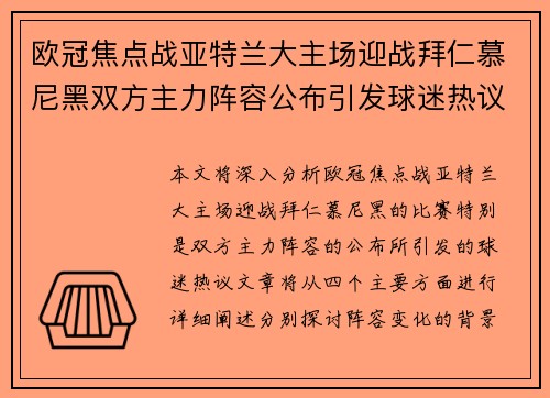 欧冠焦点战亚特兰大主场迎战拜仁慕尼黑双方主力阵容公布引发球迷热议