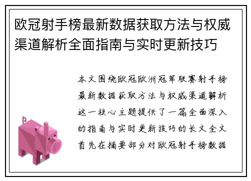 欧冠射手榜最新数据获取方法与权威渠道解析全面指南与实时更新技巧