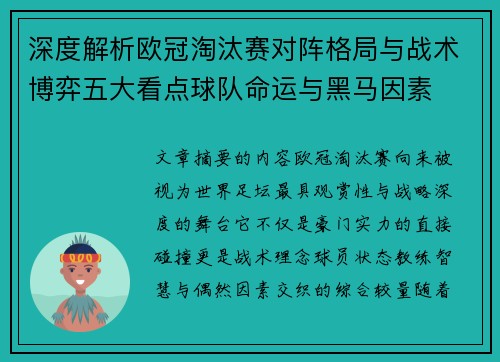 深度解析欧冠淘汰赛对阵格局与战术博弈五大看点球队命运与黑马因素