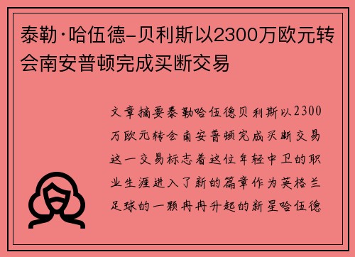 泰勒·哈伍德-贝利斯以2300万欧元转会南安普顿完成买断交易