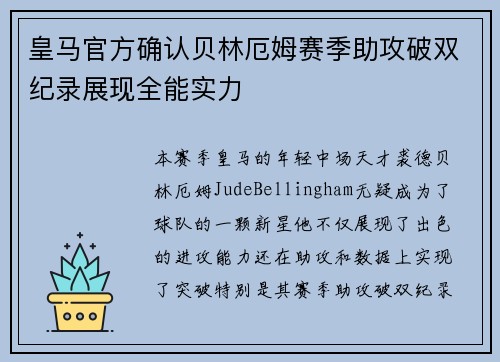 皇马官方确认贝林厄姆赛季助攻破双纪录展现全能实力