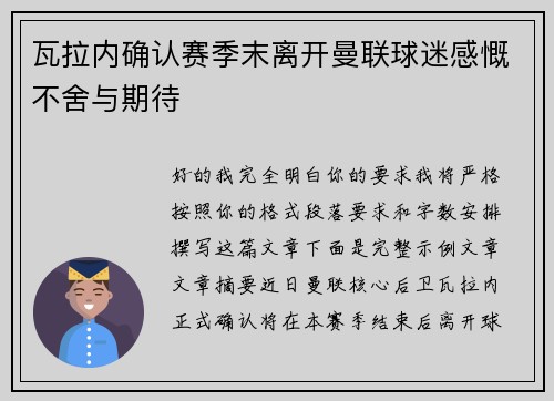 瓦拉内确认赛季末离开曼联球迷感慨不舍与期待
