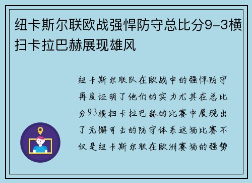 纽卡斯尔联欧战强悍防守总比分9-3横扫卡拉巴赫展现雄风