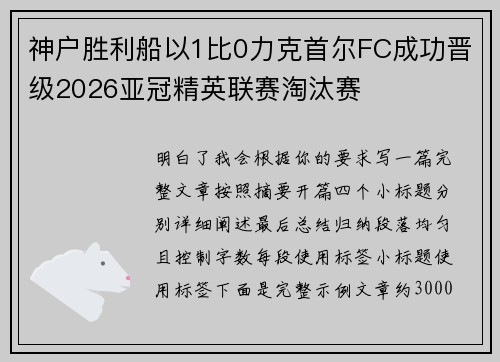 神户胜利船以1比0力克首尔FC成功晋级2026亚冠精英联赛淘汰赛