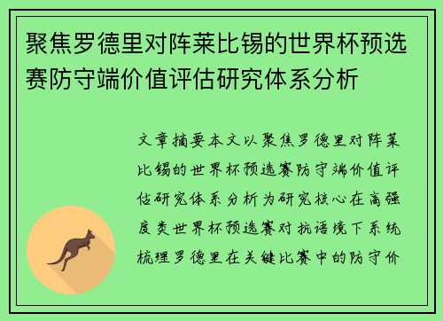 聚焦罗德里对阵莱比锡的世界杯预选赛防守端价值评估研究体系分析