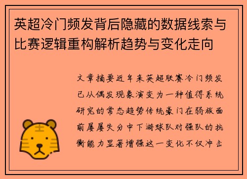 英超冷门频发背后隐藏的数据线索与比赛逻辑重构解析趋势与变化走向