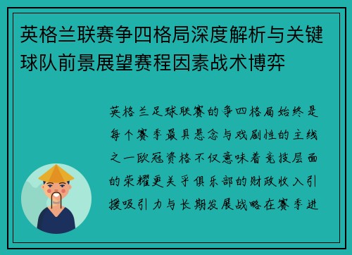 英格兰联赛争四格局深度解析与关键球队前景展望赛程因素战术博弈