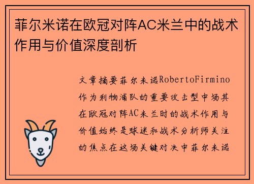 菲尔米诺在欧冠对阵AC米兰中的战术作用与价值深度剖析
