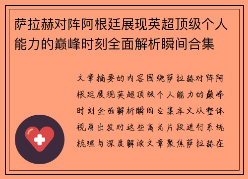 萨拉赫对阵阿根廷展现英超顶级个人能力的巅峰时刻全面解析瞬间合集
