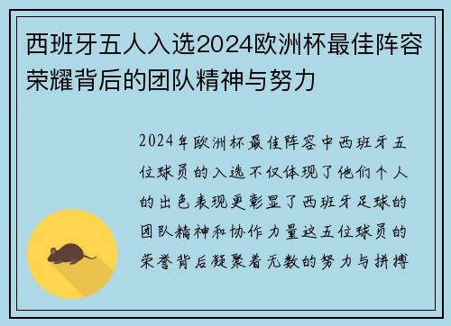 西班牙五人入选2024欧洲杯最佳阵容荣耀背后的团队精神与努力