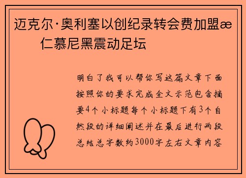 迈克尔·奥利塞以创纪录转会费加盟拜仁慕尼黑震动足坛