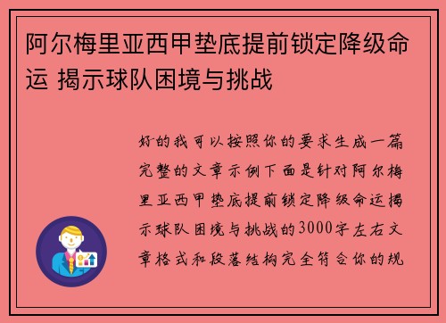阿尔梅里亚西甲垫底提前锁定降级命运 揭示球队困境与挑战