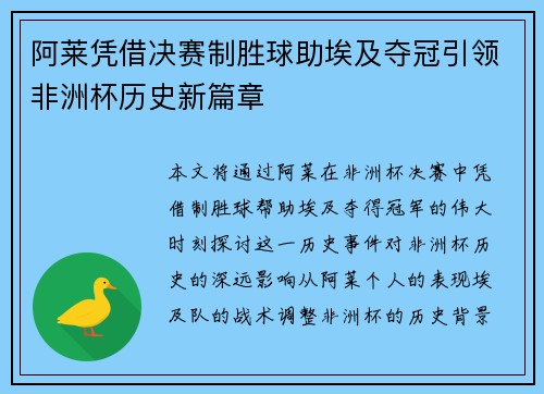 阿莱凭借决赛制胜球助埃及夺冠引领非洲杯历史新篇章