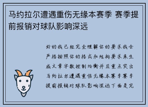 马约拉尔遭遇重伤无缘本赛季 赛季提前报销对球队影响深远